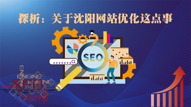 关于沈阳网站优化这点儿事