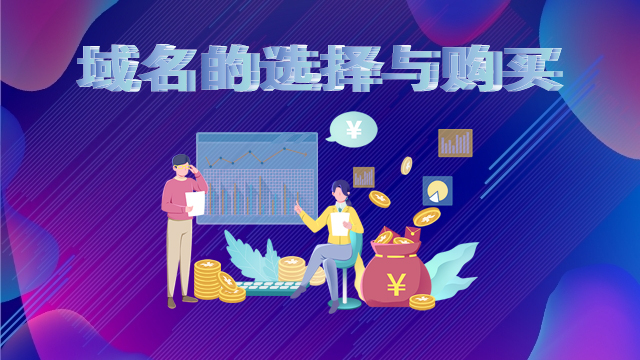 域名的选择与购买