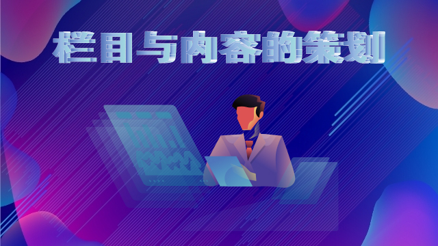 栏目与内容的策划