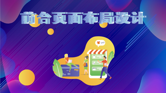 前台页面布局设计