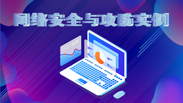 沈阳网络公司安全与攻防实例